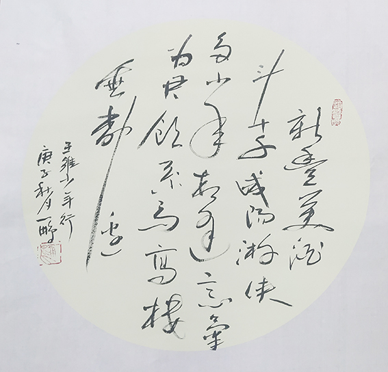 申秀明作品10 王维《少年行》